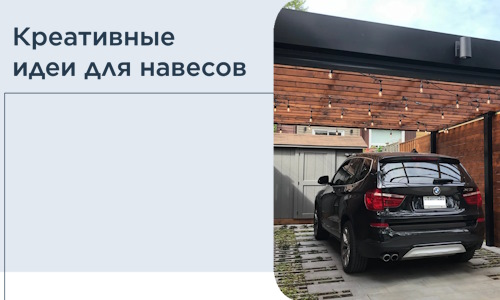 Креативные идеи для навесов от РадиДОМА-Ксн
