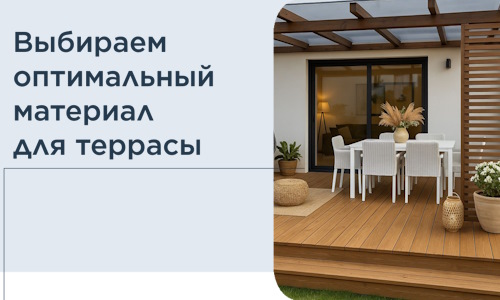 Выбираем оптимальный материал для террасы в Краснокаменске