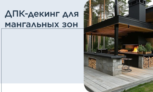ДПК-декинг для мангальных зон в Краснокаменске